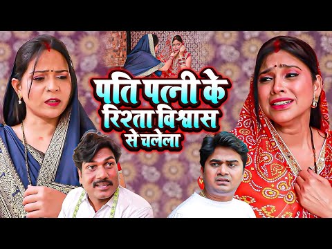 पति पत्नी के रिश्ता विश्वास से चलेला | Bhojpuri Emotional | Bhojpuri Short Movie