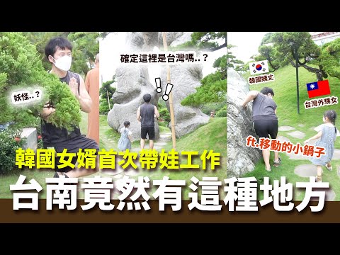 天龍人不知道的台南！韓國女婿首次挑戰邊帶娃邊工作！台南竟然有這種地方！？ft.移動的小鍋子