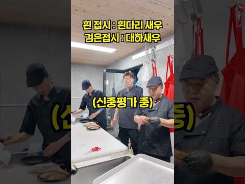 회실장들은 자연산 대하와 흰다리새우를 맛으로 구분 가능할까?