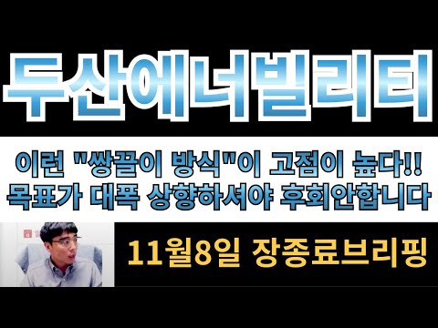 [두산에너빌리티] 뭔가 수상한 "쌍끌이 방식?" 이런방식이 고점이 높습니다!! 목표가 대폭상향하셔야 후회안합니다!!