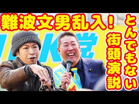 難波文男の乱入でとんでもない街頭演説になる アンチと立花孝志支持者が怒鳴り合う 泉大津市長選 【Canon EOS R1 】