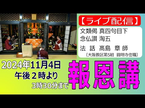 【ライブ】2024年 報恩講（真宗大谷派 宗恩寺）