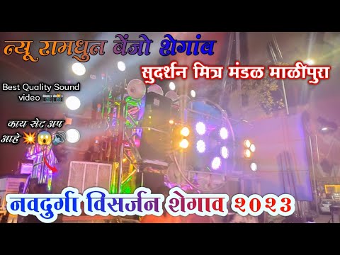 सुदर्शन मित्र मंडळ - डायलॉग स्पेशल💥 - न्यू रामधुन बँड शेगांव - नवदुर्गा विसर्जन शेगांव २०२३