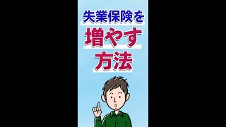 失業保険の金額を増やす方法 #Shorts