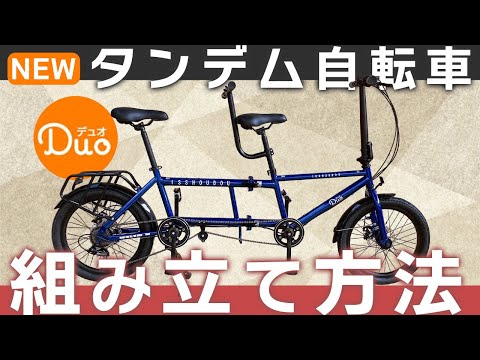 【解説】タンデム自転車組み立て方法