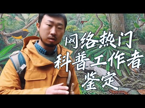 【翠花不太脆】《網絡熱門科普工作者鑒定》- 翠花不太脆 bo peep