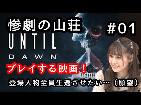 【Until Dawn -惨劇の山荘-】フルリメイク！PS5版ッ！この山荘から生きて帰れたら山荘に住むんだ・・・・！！【人間】