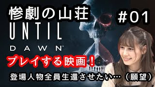 【Until Dawn -惨劇の山荘-】フルリメイク！PS5版ッ！この山荘から生きて帰れたら山荘に住むんだ・・・・！！【人間】