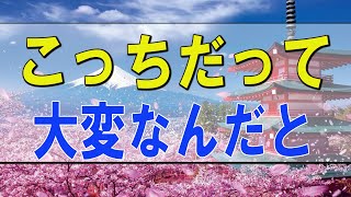 テレフォン人生相談 🌟 こっちだって大変なんだと… 中川潤 柴田理恵