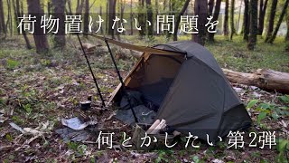 【ソロドーム】ソロドームの可能性を探るために森の奥へ【荷物置けない問題】