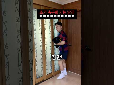 데이트 취소하고 몰래 축구가는 남친ㅋㅋㅋㅋㅋ