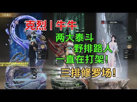 【永劫無間】克烈 牛 两大泰斗野排路人搞耍！一直在打架爆砍！三排修罗场！