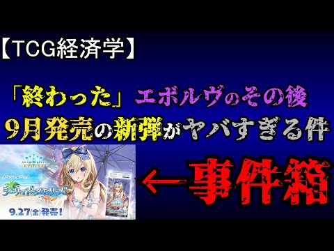 【TCG経済学】一回終わったエボルヴは新弾発売でどうなったのか解説＆次弾がヤバすぎる話。