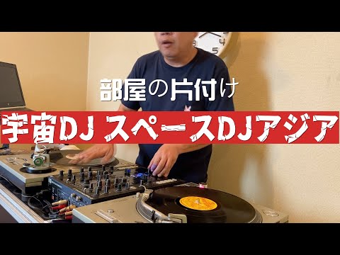 部屋の片付け SPACE DJ ASIAのYouTube11