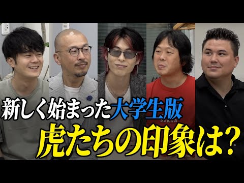 虎たちに聞く本音トーク。本家とここが違う。大学生版は何でもあり？【虎の楽屋トーク［特別編］】大学生版令和の虎