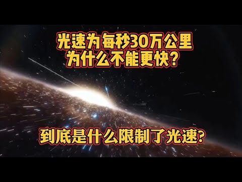 光速每秒30万公里，为什么不能更快了？到底是什么限制了光速？