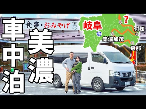 【岐阜道の駅完全制覇】車中泊で巡る全56駅#3/奇跡の組み合わせで絶品うどん完成。