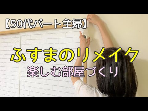 【50代のDIY】ふすまをリメイクシートでイメチェン/IKEAの購入品/転職先の近況報告/カインズ