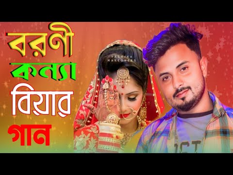 বরণী কন্যা বিয়ের গান Boroni Konne Biyar gaon Singer Mondal । beolar shoti gaan