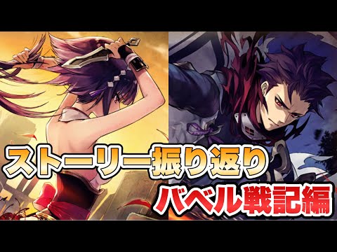 【タガタメ】ストーリー振り返り バベル戦記編 『誰ガ為のアルケミスト』