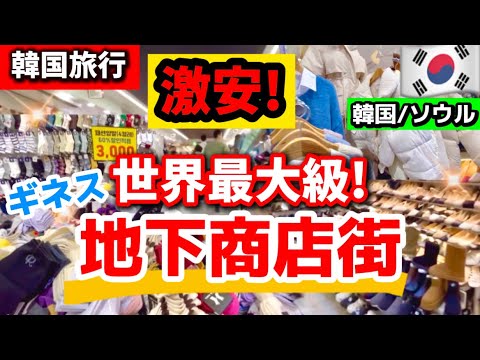 【韓国旅行】世界最大‼️韓国地下商店街店内一周！高速ターミナルより安い‼️12月韓国冬服/韓国ファッション激安で爆買い/仁川富平地下商店街