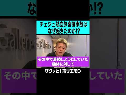 【ホリエモン】チェジュ航空旅客機事故はなぜ起きたのか！？