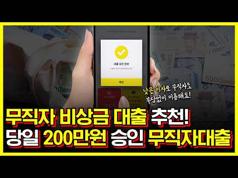 무직자대출, 무직자비상금대출 추천! 당일 200만원 승인 가능합니다