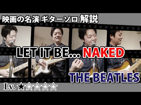 【TAB】 "Let It Be" The Beatles ネイキッドバージョン メロディーの美しいギターソロを徹底解説【ビートルズ】