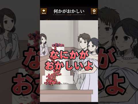 【意味がわかると怖い日常ゲーム】 この結婚式の違和感はどこ？#shorts #アプリゲーム #あるある #スマホゲーム