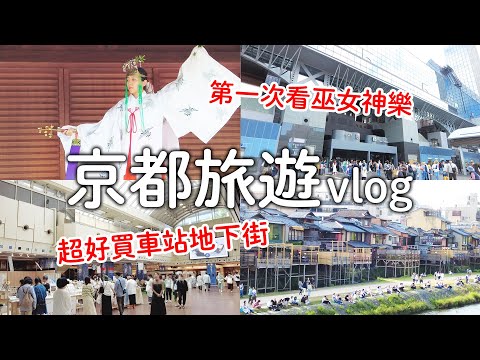 京都車站祇園四条必逛必吃美食｜京都塔秘密拍照點|拉麵小路|鴨川|第一次看巫女神樂|夢幻遊戲朱雀守|八坂神社｜日本旅遊生活vlog。一人京都旅遊景點美食推薦攻略