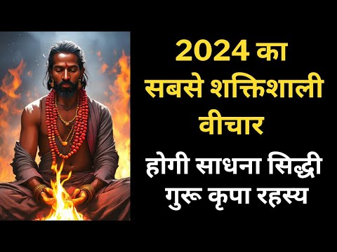 2024 का सबसे शक्तिशाली विचार: गुरू कृपा साधना सिद्धी रहस्य#motivational #tantra @TANTRA-SHKTI