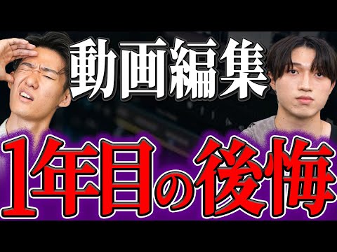 【初心者必見！】知らないと後悔する動画編集1年目にやれば良かったこと全部教えます！