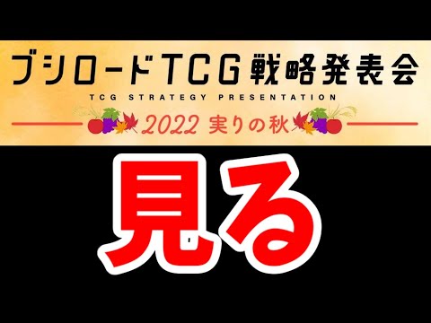 【エボルヴ】みんなでブシ口ードTCG戦略発表見ようぜ【シャドバ/シャドウバース/シャドウバースエボルヴ】