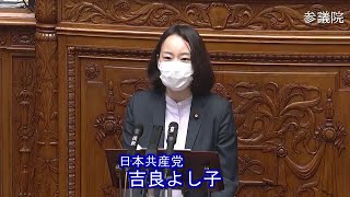 参議院 2021年06月11日 本会議 #12 吉良よし子（日本共産党）