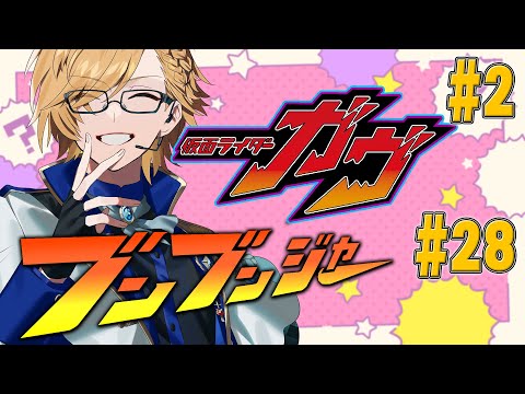 【 SHT同時視聴 】仮面ライダーガヴ＆爆上戦隊ブンブンジャー 同時視聴！【 ニチアサ / 神田笑一 / にじさんじ 】