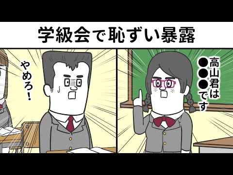 学級会で恥ずい暴露されるヤツ【アニメ】