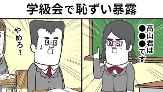 学級会で恥ずい暴露されるヤツ【アニメ】