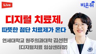 어플로 병을 치료한다? 디지털 치료제가 온다 / 연세대학교 원주의과대학 김선현