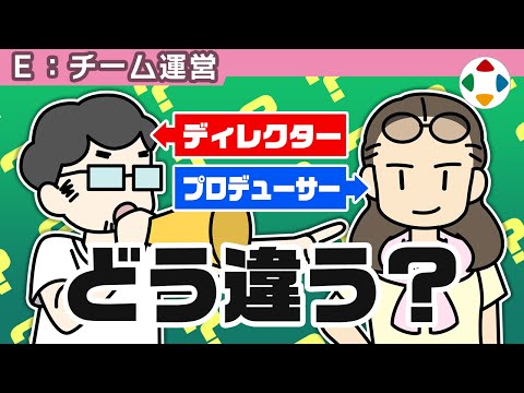 ディレクターとプロデューサー 【チーム運営】