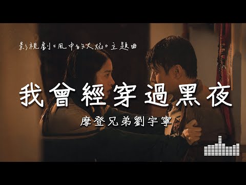 摩登兄弟劉宇寧 | 我曾經穿過黑夜 (影視劇《風中的火焰 Let Wind Goes By》主題曲) Official Lyrics Video【高音質 動態歌詞】