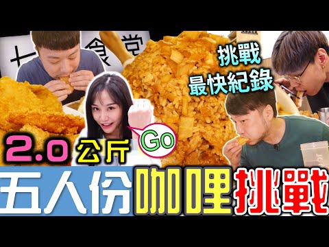 【大胃王挑戰】5人份綜合炸物巨大咖哩飯! 光速完食! 包辦前兩名! 最快完食獎金2000元 橫掃排行榜｜大胃王咖哩飯｜七號食堂｜大食い｜Mukbang｜Food Challenge @puff_ku