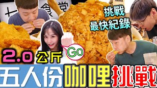 【大胃王挑戰】5人份綜合炸物巨大咖哩飯! 光速完食! 包辦前兩名! 最快完食獎金2000元 橫掃排行榜｜大胃王咖哩飯｜七號食堂｜大食い｜Mukbang｜Food Challenge @puff_ku