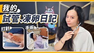 IVF試管嬰兒vlog！耗時五個月：取卵、打針、植入！想當媽媽要多辛苦😭