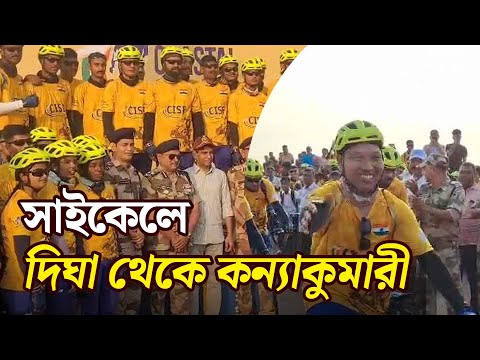 Bangla News | দিঘা থেকে সাইকেল চালিয়ে কন্যাকুমারী যাচ্ছেন সিআইএসএফের ৫০জন