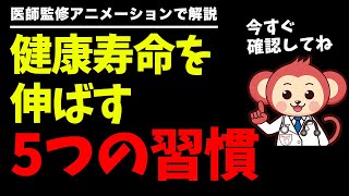 絶対に知っておきたい健康寿命を伸ばす５つの習慣