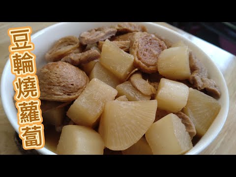 豆輪燒蘿蔔做法簡單又美味。#全素料理#素 #素食料理