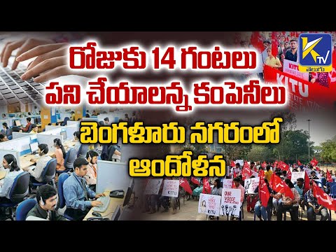 రోజుకు 14 గంటలు  పని చేయాలన్న కంపెనీలు బెంగళూరు నగరంలో ఆందోళన | Bengaluru | Ktv Telugu #ktvtelugu