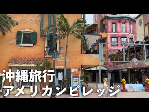 [vlog] 沖縄旅行でアメリカンビレッジへ。ステーキやハンバーガーなどを堪能 [ワーケーション]