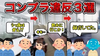 【ブラック企業】コンプライアンス違反あるある3選【工場勤務】