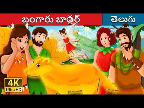 బంగారు బాడ్జర్ | The Golden Badger Story | Telugu Stories | Telugu Fairy Tales